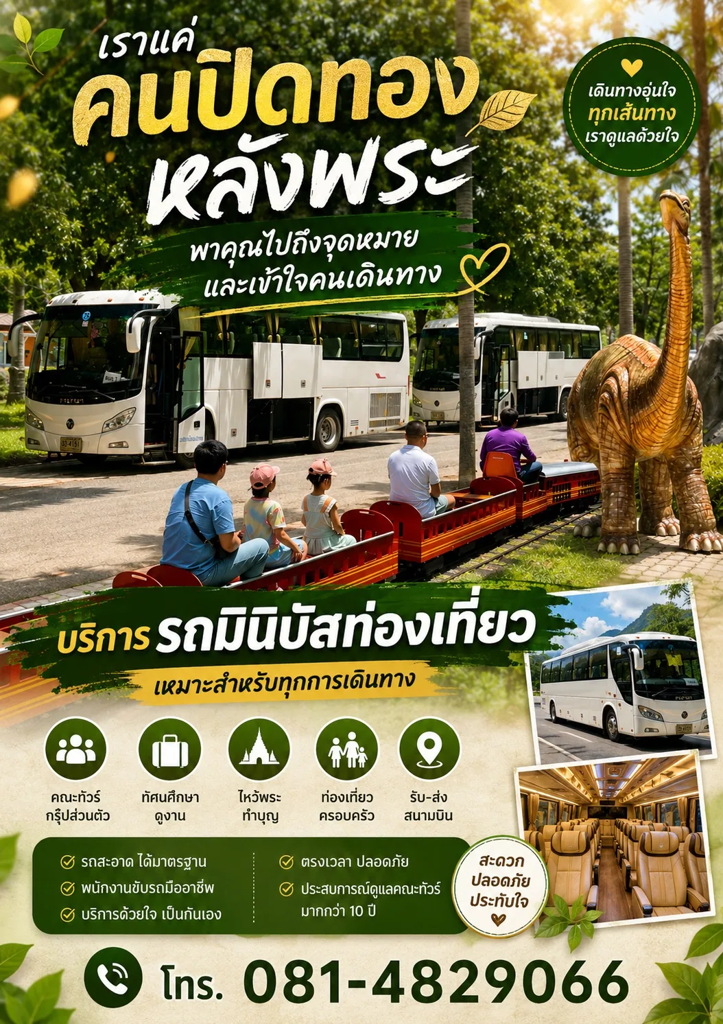 รถมินิบัสสำหรับทริปทำบุญ