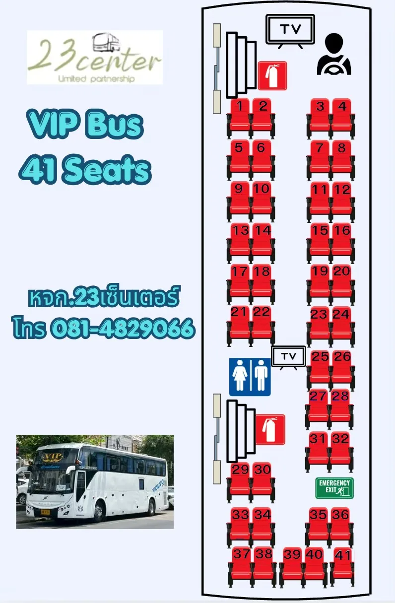 ผังที่นั่ง รถบัสปรับอากาศ VIP 40-43 ที่นั่ง